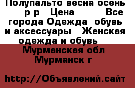 Полупальто весна-осень 48-50р-р › Цена ­ 800 - Все города Одежда, обувь и аксессуары » Женская одежда и обувь   . Мурманская обл.,Мурманск г.